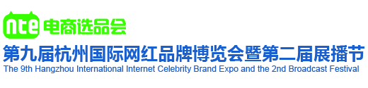 第九届杭州国际网红品牌博览会暨第二届展播节