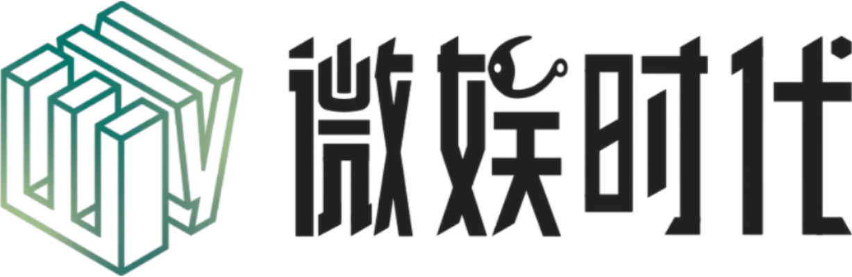 微娱时代