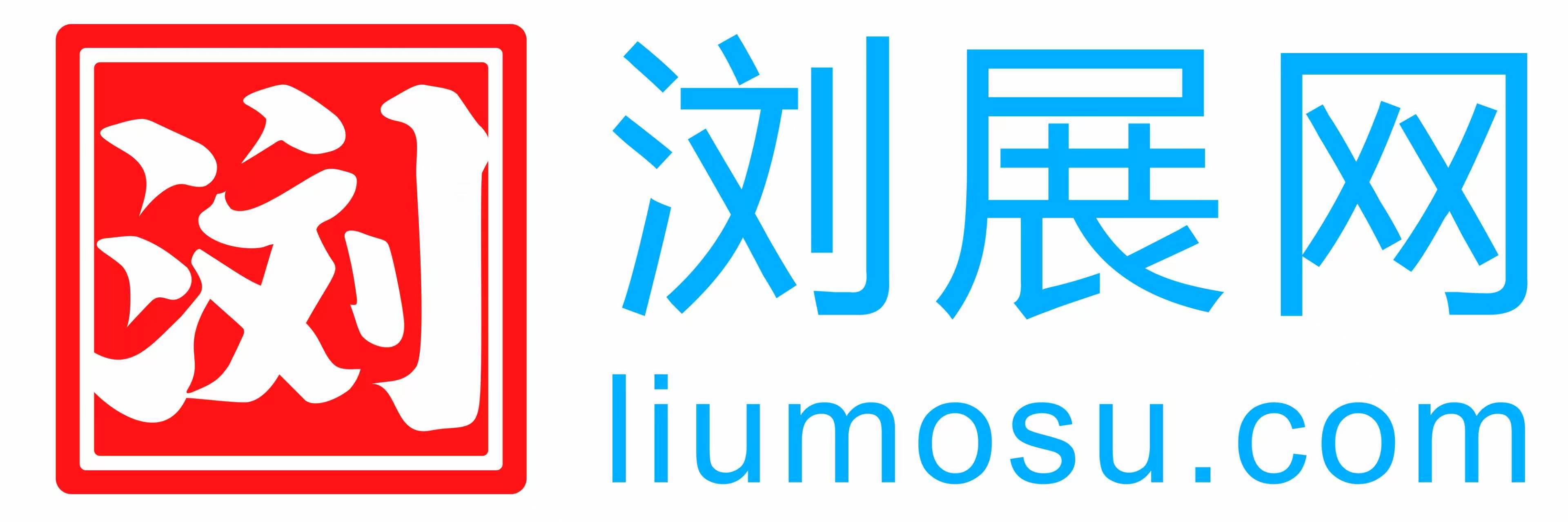 浏展网